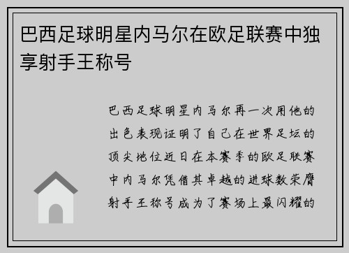 巴西足球明星内马尔在欧足联赛中独享射手王称号
