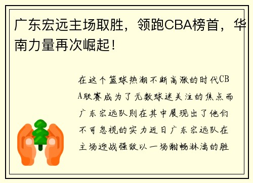 广东宏远主场取胜，领跑CBA榜首，华南力量再次崛起！