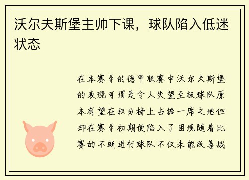 沃尔夫斯堡主帅下课，球队陷入低迷状态