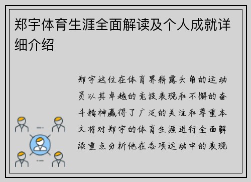 郑宇体育生涯全面解读及个人成就详细介绍