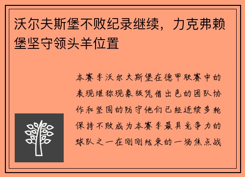 沃尔夫斯堡不败纪录继续，力克弗赖堡坚守领头羊位置