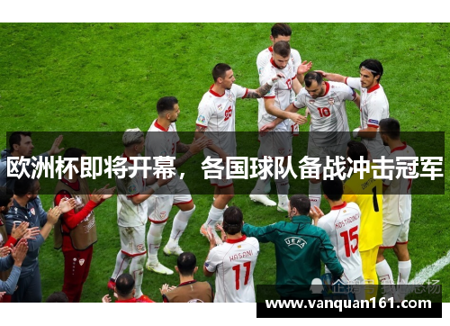欧洲杯即将开幕，各国球队备战冲击冠军