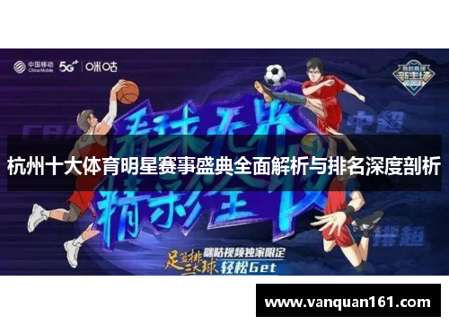 杭州十大体育明星赛事盛典全面解析与排名深度剖析