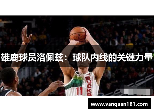 雄鹿球员洛佩兹：球队内线的关键力量