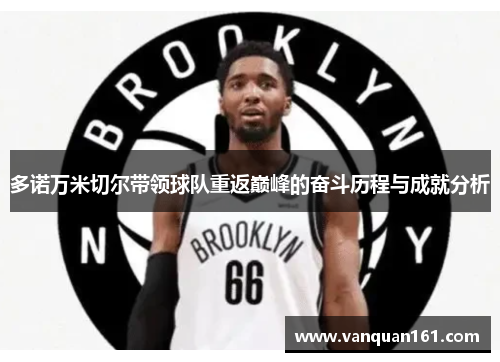 多诺万米切尔带领球队重返巅峰的奋斗历程与成就分析