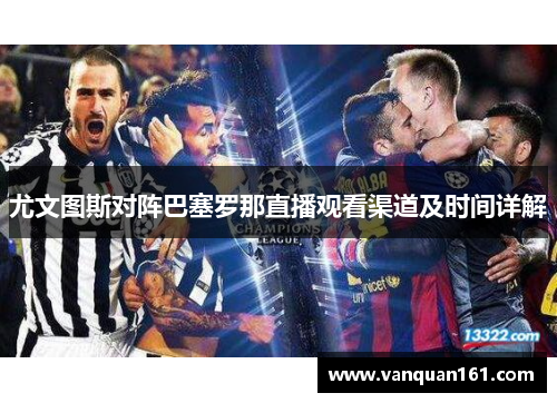 尤文图斯对阵巴塞罗那直播观看渠道及时间详解