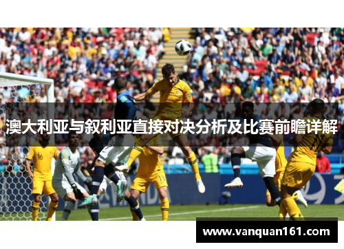 澳大利亚与叙利亚直接对决分析及比赛前瞻详解