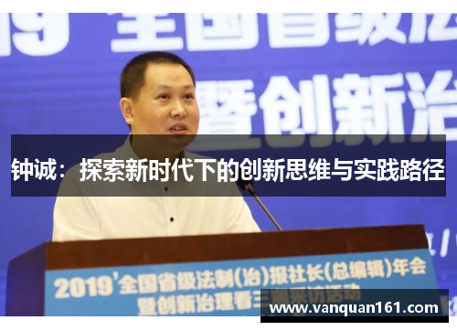 钟诚：探索新时代下的创新思维与实践路径