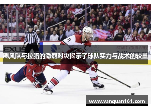 飓风队与拉腊的激烈对决揭示了球队实力与战术的较量