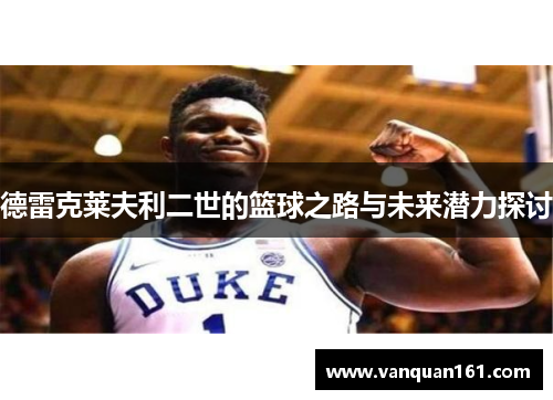 德雷克莱夫利二世的篮球之路与未来潜力探讨