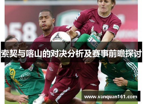索契与喀山的对决分析及赛事前瞻探讨