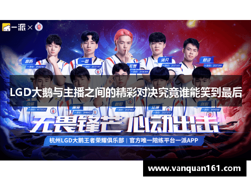 LGD大鹅与主播之间的精彩对决究竟谁能笑到最后