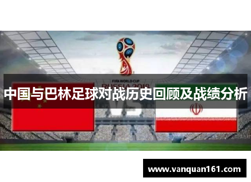 中国与巴林足球对战历史回顾及战绩分析