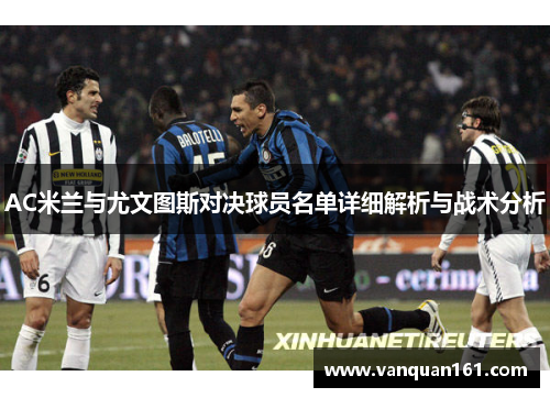 AC米兰与尤文图斯对决球员名单详细解析与战术分析