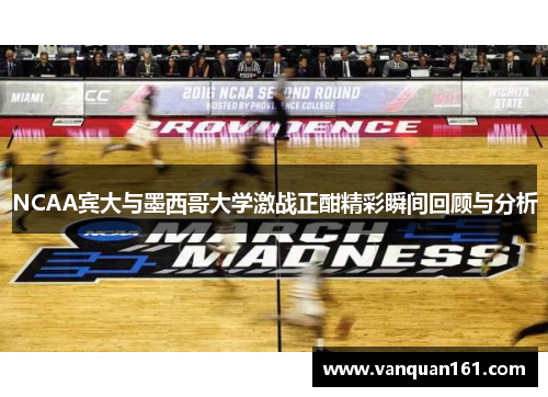 NCAA宾大与墨西哥大学激战正酣精彩瞬间回顾与分析