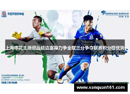 上海申花主场迎战延边富得力争全取三分争夺联赛积分榜优势