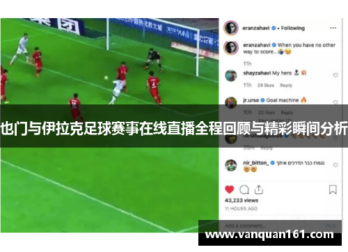 也门与伊拉克足球赛事在线直播全程回顾与精彩瞬间分析