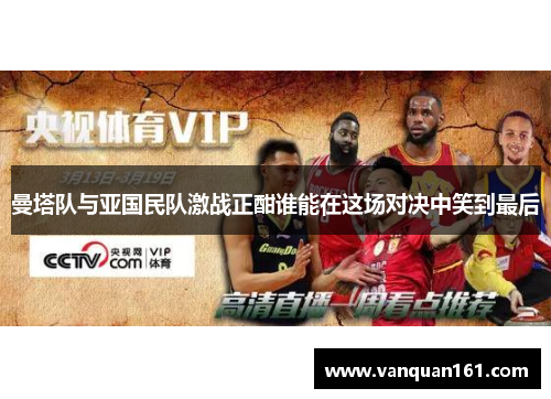 曼塔队与亚国民队激战正酣谁能在这场对决中笑到最后