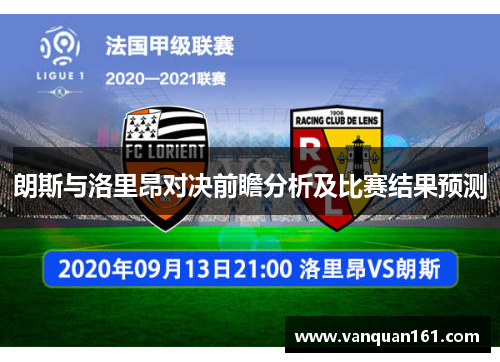朗斯与洛里昂对决前瞻分析及比赛结果预测