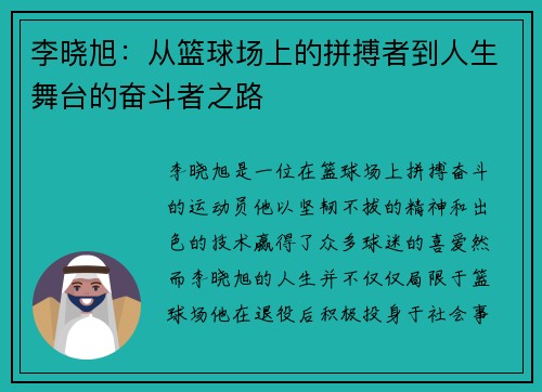 李晓旭：从篮球场上的拼搏者到人生舞台的奋斗者之路