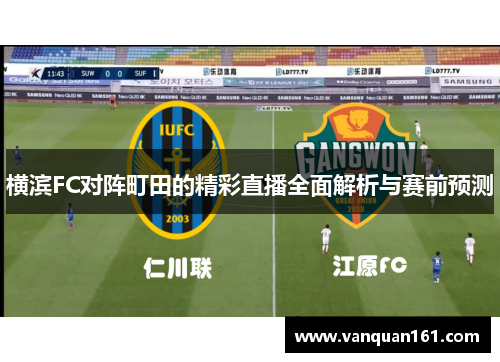 横滨FC对阵町田的精彩直播全面解析与赛前预测