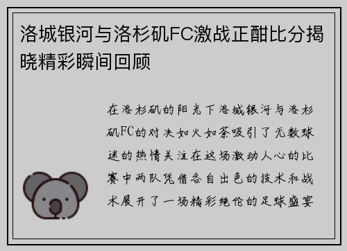 洛城银河与洛杉矶FC激战正酣比分揭晓精彩瞬间回顾