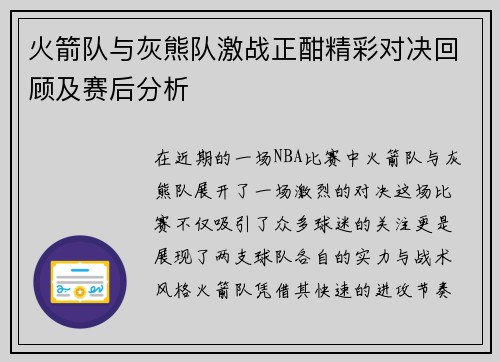 火箭队与灰熊队激战正酣精彩对决回顾及赛后分析