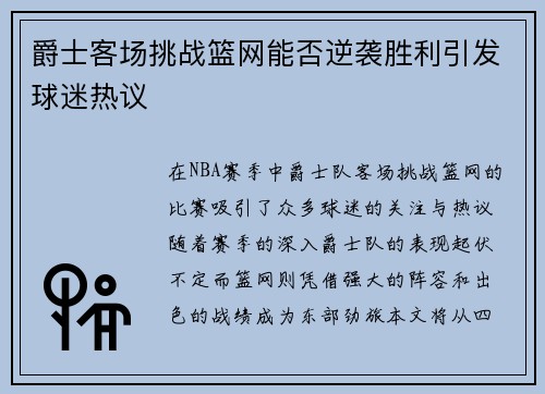 爵士客场挑战篮网能否逆袭胜利引发球迷热议