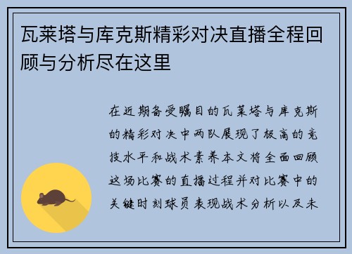 瓦莱塔与库克斯精彩对决直播全程回顾与分析尽在这里