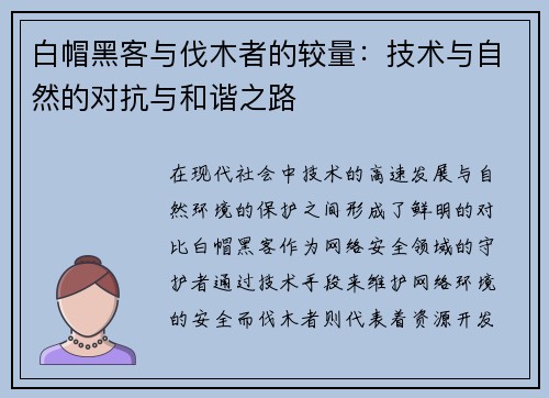 白帽黑客与伐木者的较量：技术与自然的对抗与和谐之路