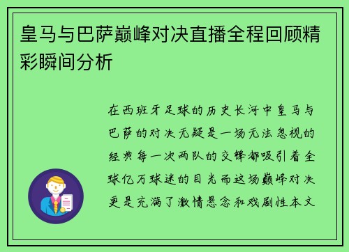 皇马与巴萨巅峰对决直播全程回顾精彩瞬间分析
