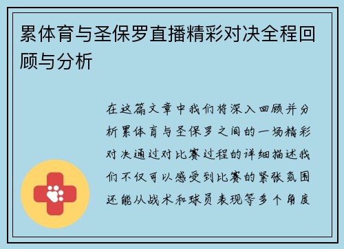 累体育与圣保罗直播精彩对决全程回顾与分析