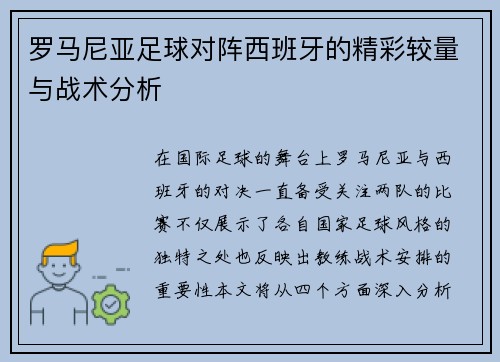 罗马尼亚足球对阵西班牙的精彩较量与战术分析