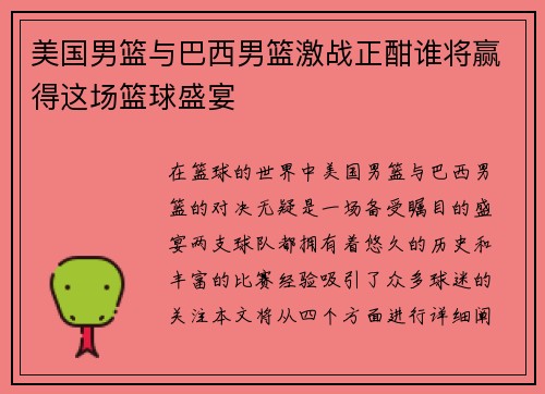 美国男篮与巴西男篮激战正酣谁将赢得这场篮球盛宴