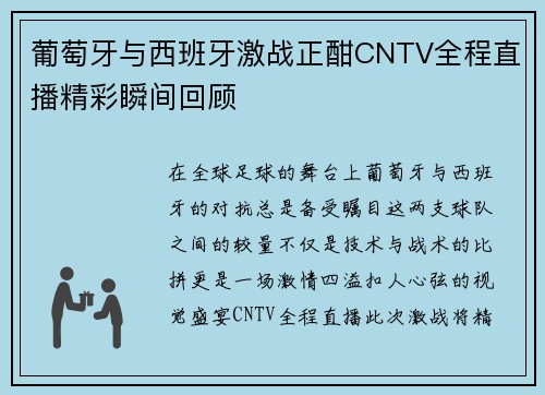 葡萄牙与西班牙激战正酣CNTV全程直播精彩瞬间回顾