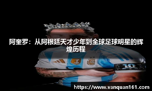 阿奎罗：从阿根廷天才少年到全球足球明星的辉煌历程