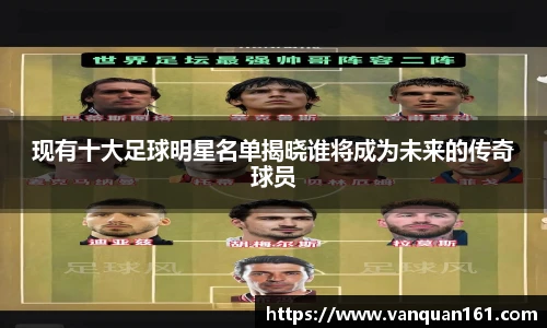 现有十大足球明星名单揭晓谁将成为未来的传奇球员